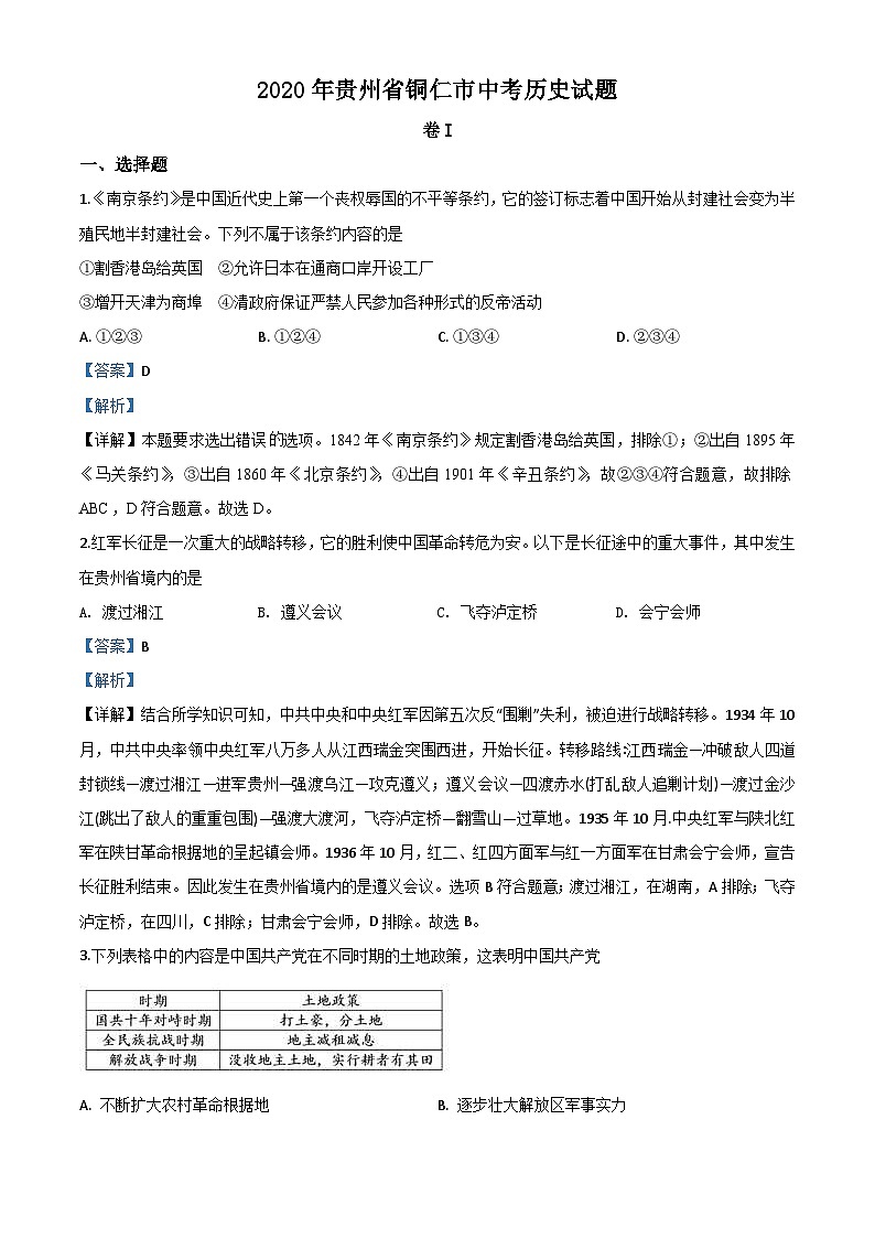 贵州省铜仁市2020年中考历史试题(含解析)01