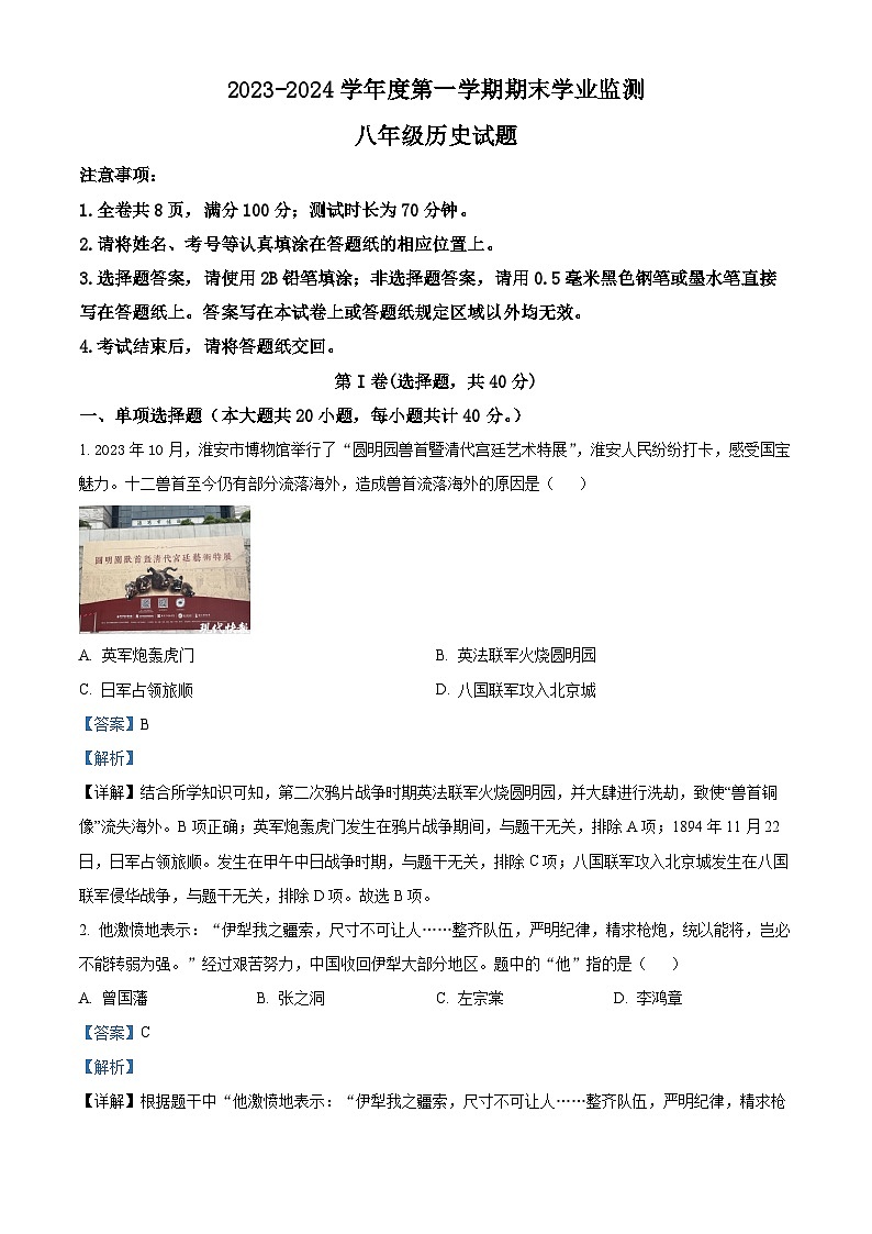 精品解析:江苏省淮安市2023-2024学年八年级上学期期末历史试题(解析版)第1页