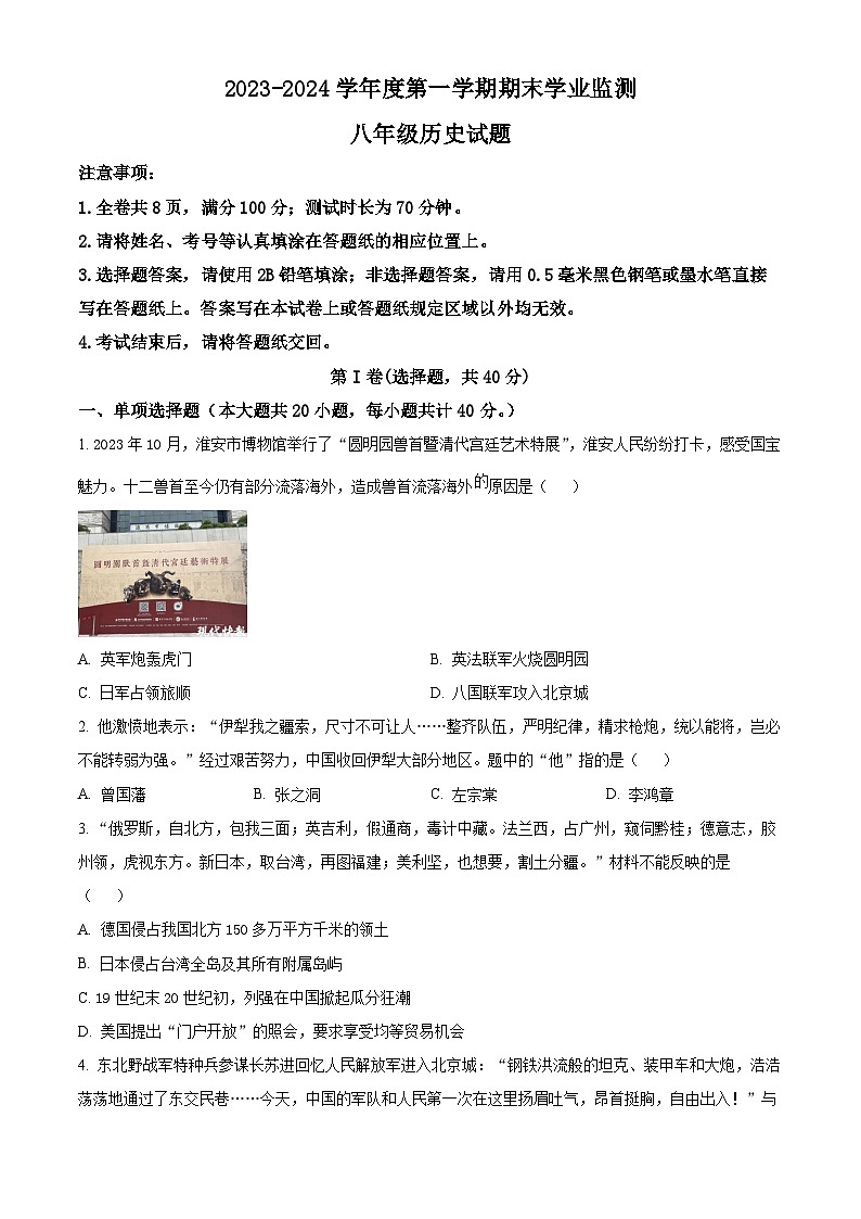精品解析:江苏省淮安市2023-2024学年八年级上学期期末历史试题(原卷版)第1页