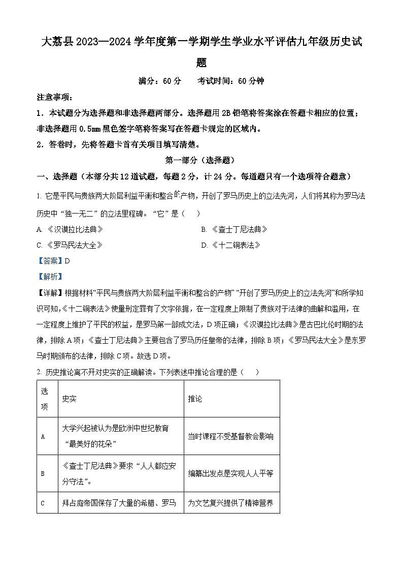 精品解析:陕西省渭南市大荔县2023-2024学年九年级上学期期末历史试题(解析版)第1页