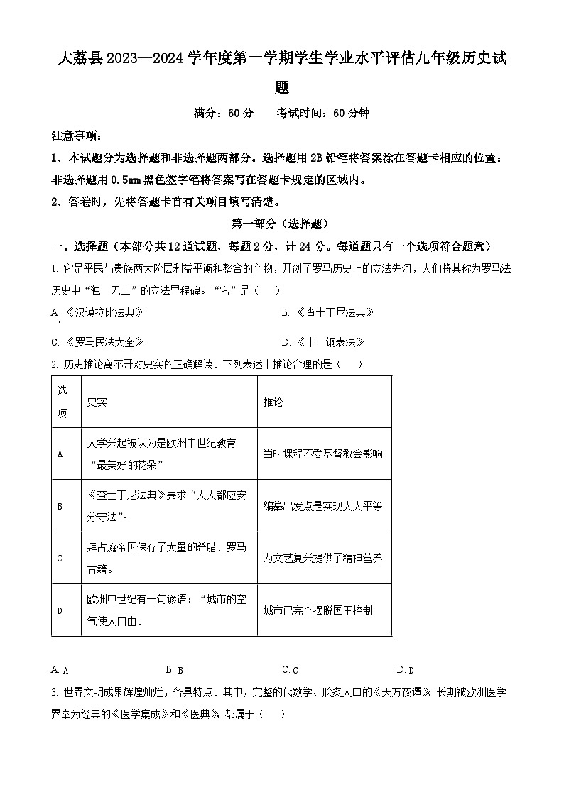 精品解析:陕西省渭南市大荔县2023-2024学年九年级上学期期末历史试题(原卷版)第1页