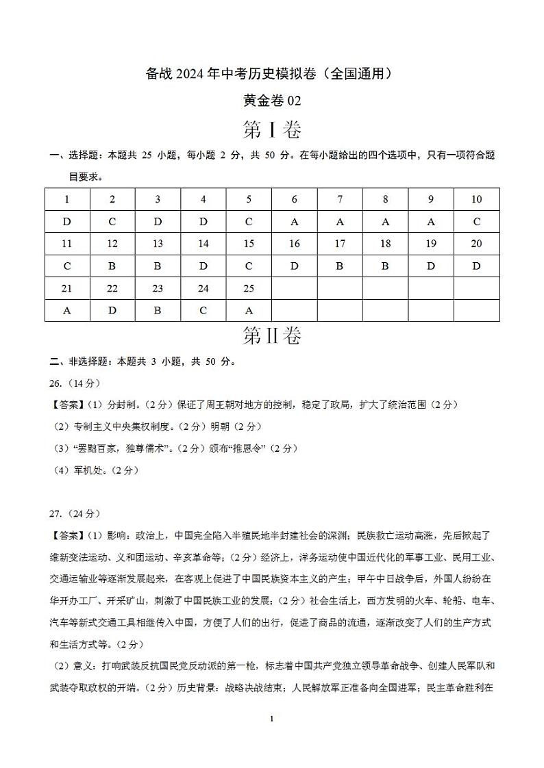 备战2024年初三中考模拟卷:历史卷02(全国通用)(参考答案)第1页