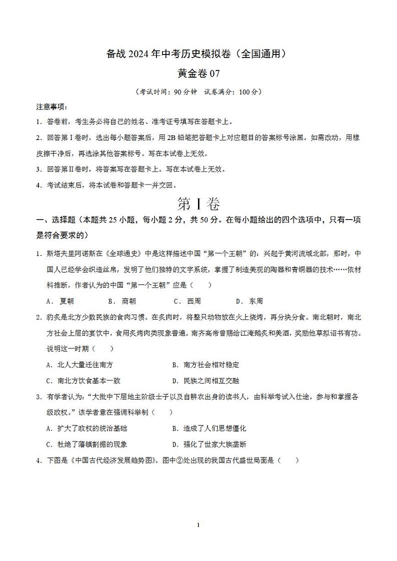 备战2024年初三中考模拟卷:历史卷07(全国通用)(原卷版)第1页