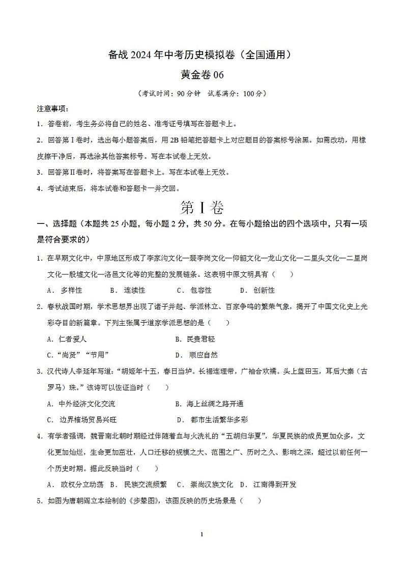 备战2024年初三中考模拟卷:历史卷06(全国通用)(原卷版)第1页