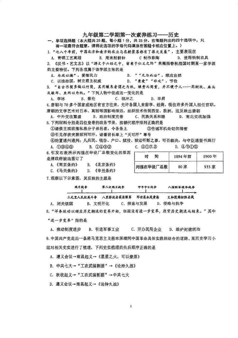 江苏省南京市竹山中学2023-2024学年九年级下学期3月月考历史试题01