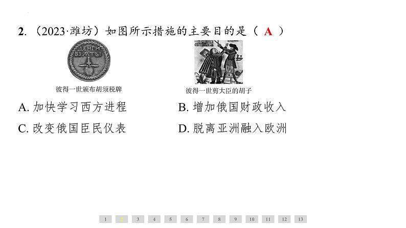 1.2+俄国的改革++课件+2023-2024学年统编版九年级历史下册第8页
