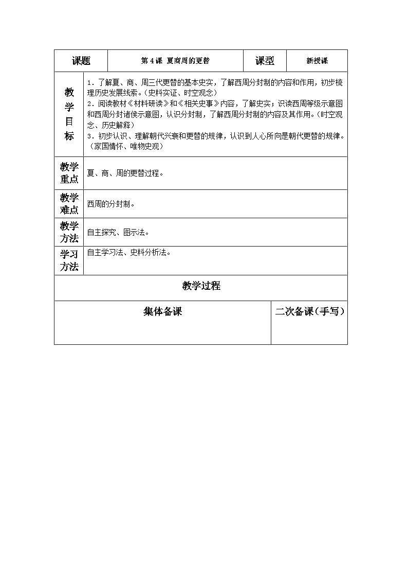 2.4+夏商周的更替++教案++2023-2024学年统编版七年级历史上册第1页