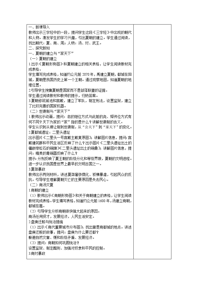 2.4+夏商周的更替++教案++2023-2024学年统编版七年级历史上册第2页