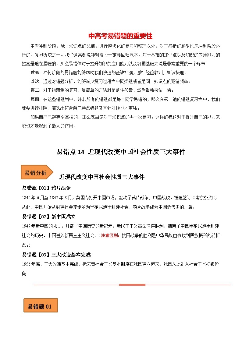 最新中考历史考试易错题  易错点14 近现代改变中国社会性质三大事件01