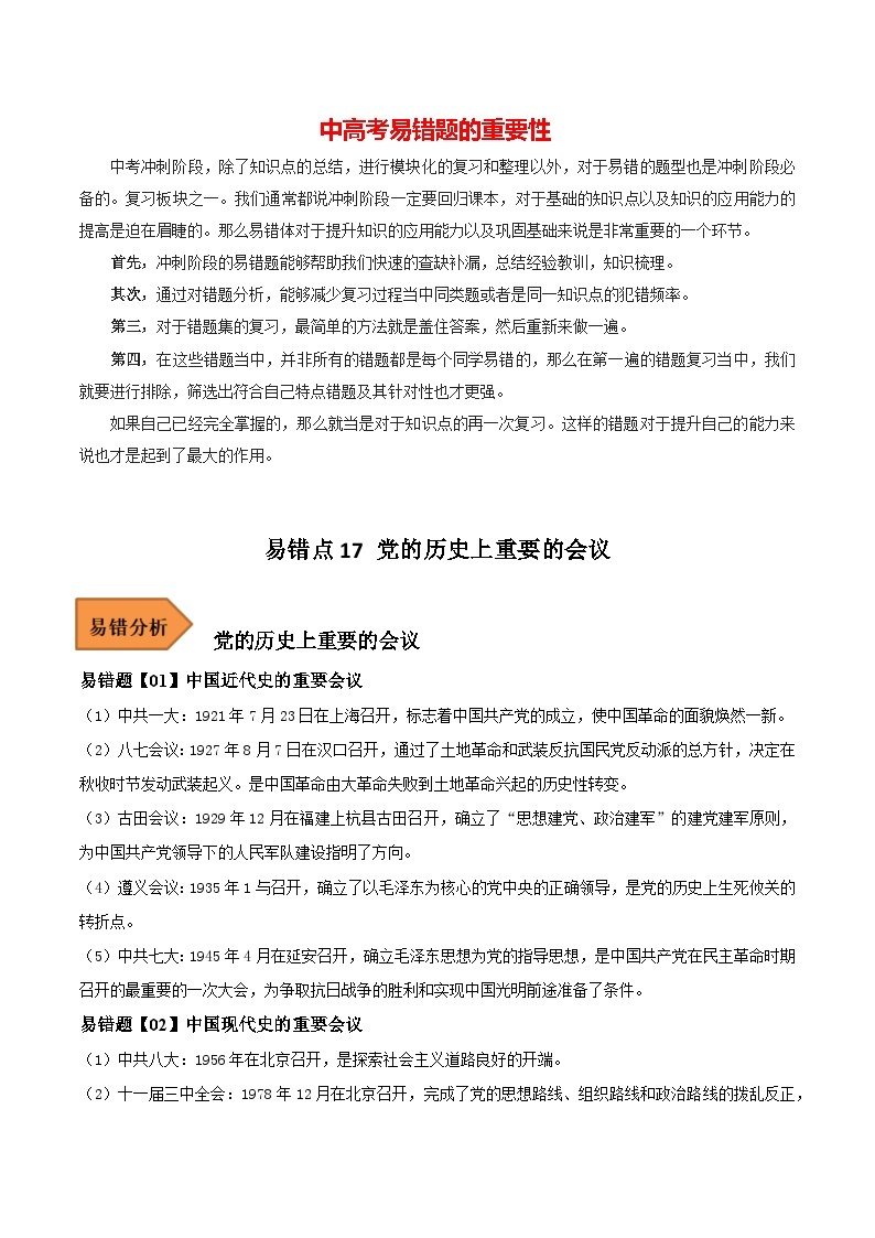 最新中考历史考试易错题  易错点17 党的历史上重要的会议01