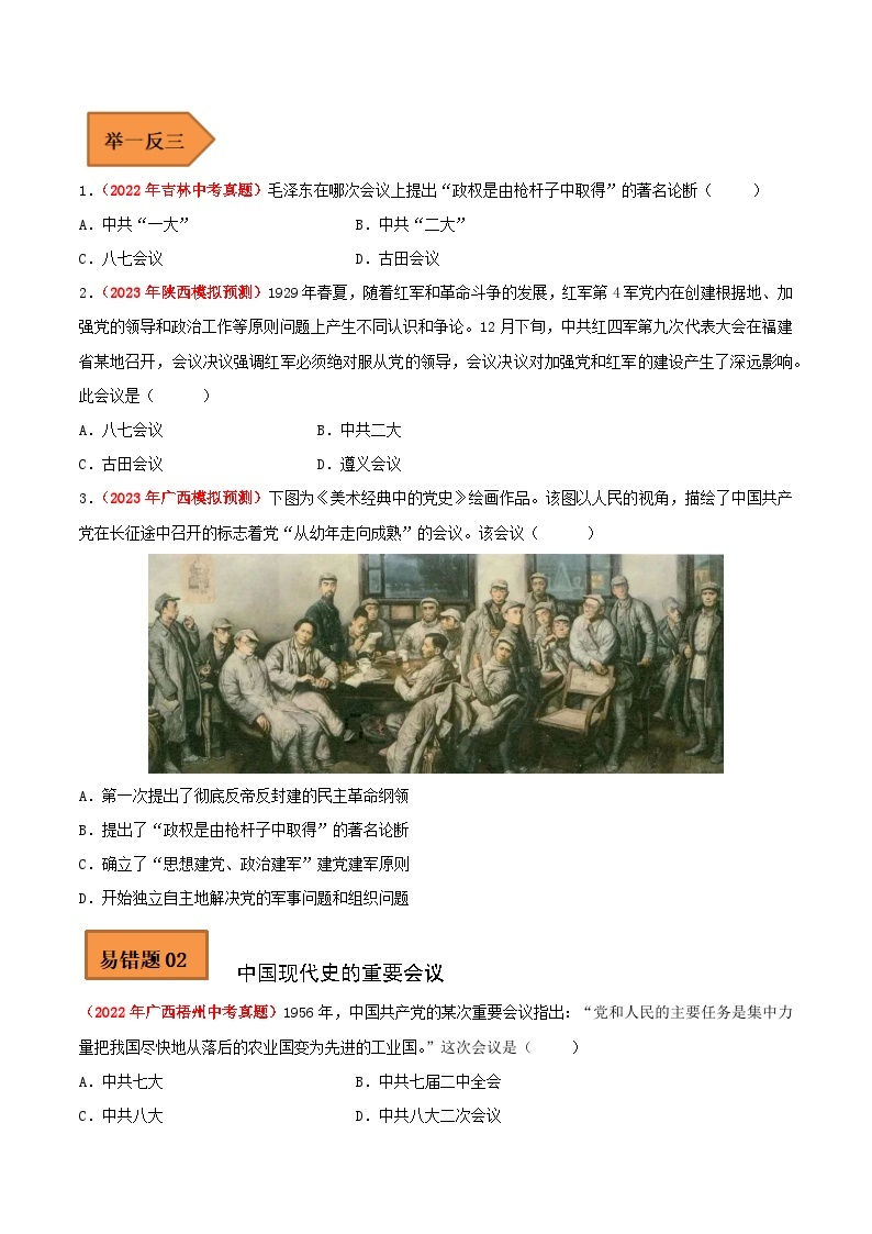 最新中考历史考试易错题  易错点17 党的历史上重要的会议03