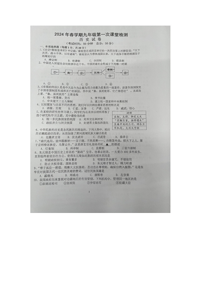 江苏省盐城景山中学2023-2024学年九年级下学期第一次月考历史试题第1页