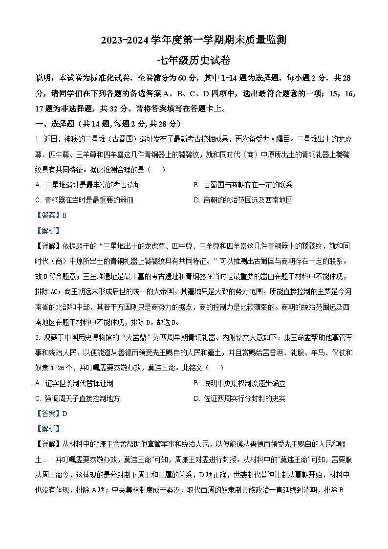 湖北省武汉市江夏、黄陂、蔡甸区2023-2024学年七年级上学期期末历史试题(原卷版+解析版)01