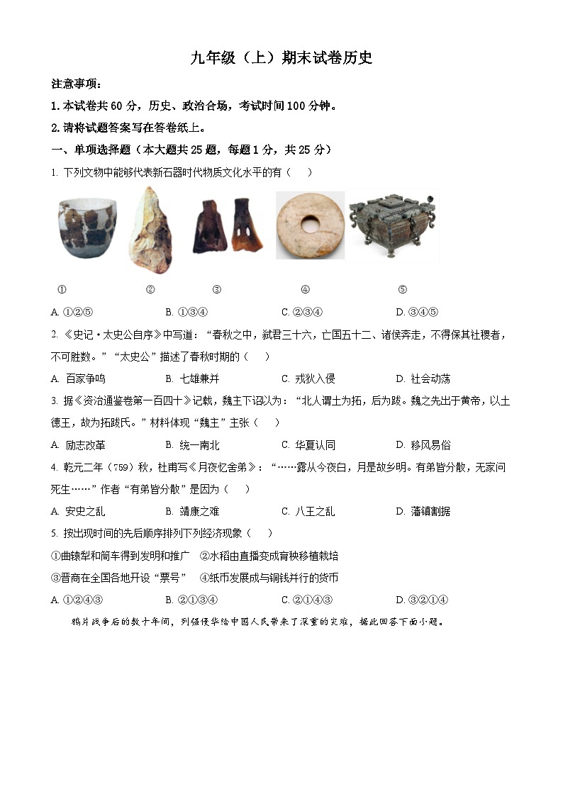 精品解析:江苏省南京市鼓楼区2023-2024学年九年级上学期期末历史试题(原卷版)第1页