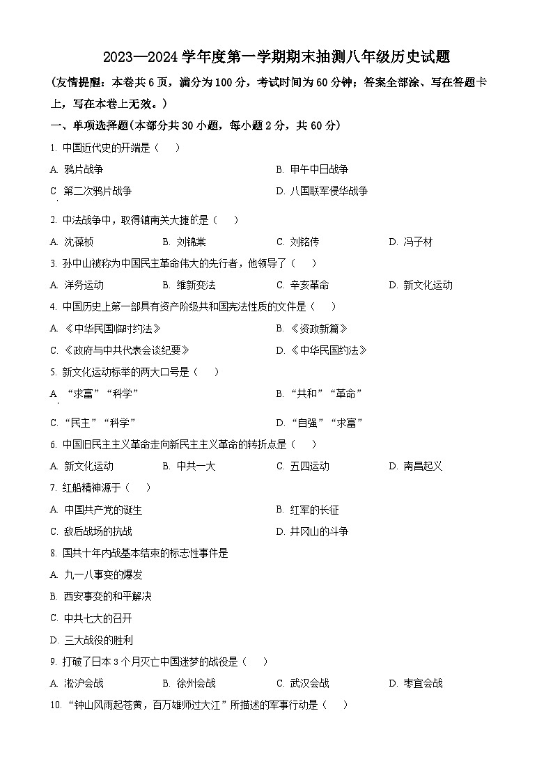 精品解析:江苏省徐州市2023-2024学年八年级上学期期末历史试题(原卷版)第1页