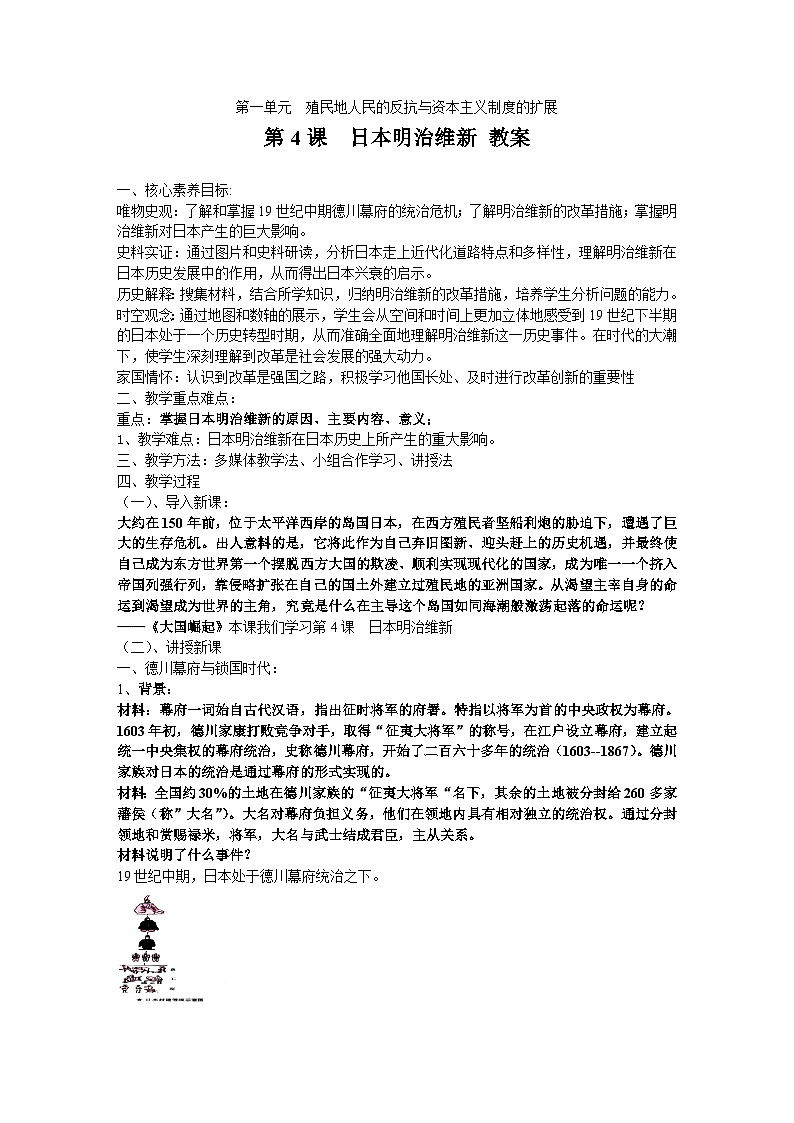 1.4+日本明治维新++教案+++2023-2024学年统编版九年级历史下册第1页