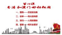 初中歷史人教部編版八年級(jí)下冊(cè)第13課 香港和澳門(mén)的回歸示范課ppt課件