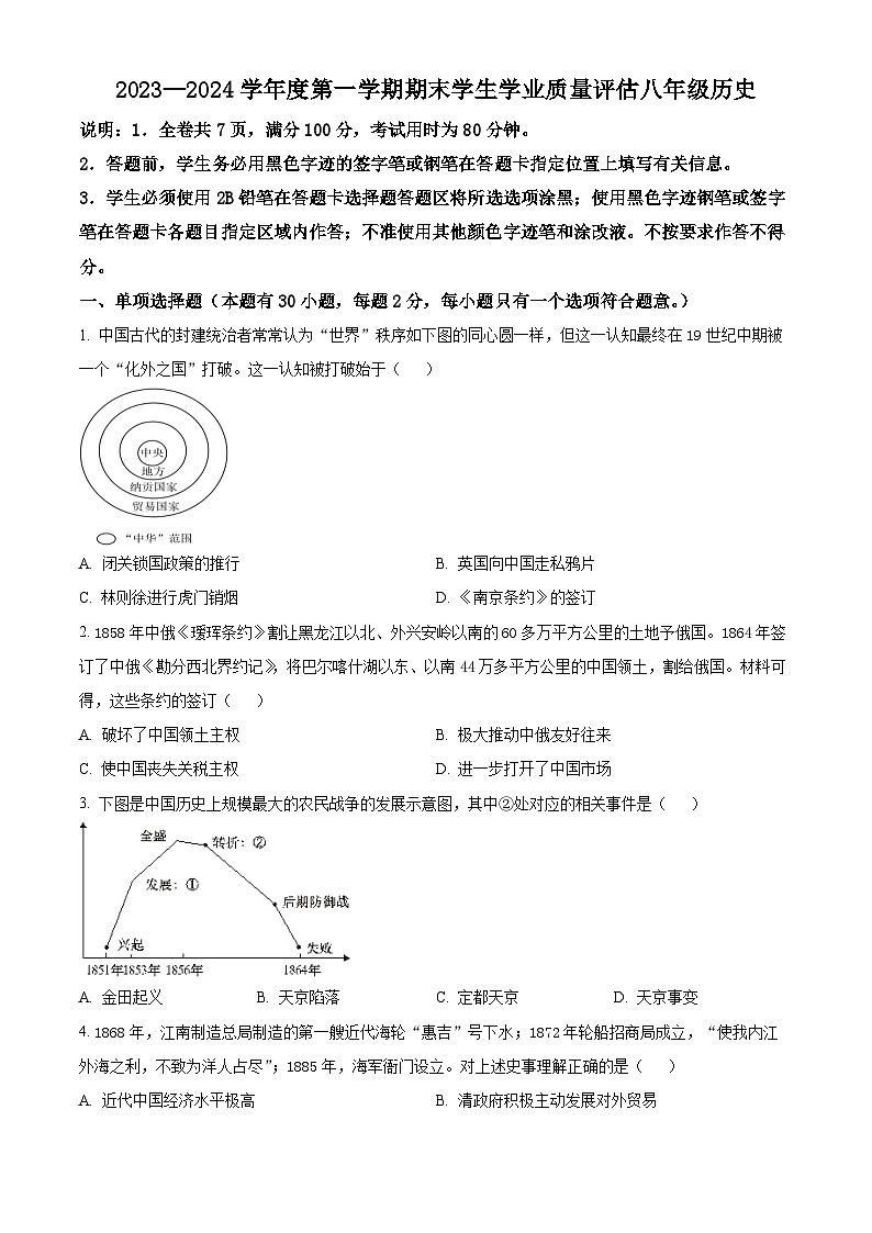精品解析:广东省汕头市龙湖区2023~2024学年八年级上学期期末历史试题(原卷版)第1页