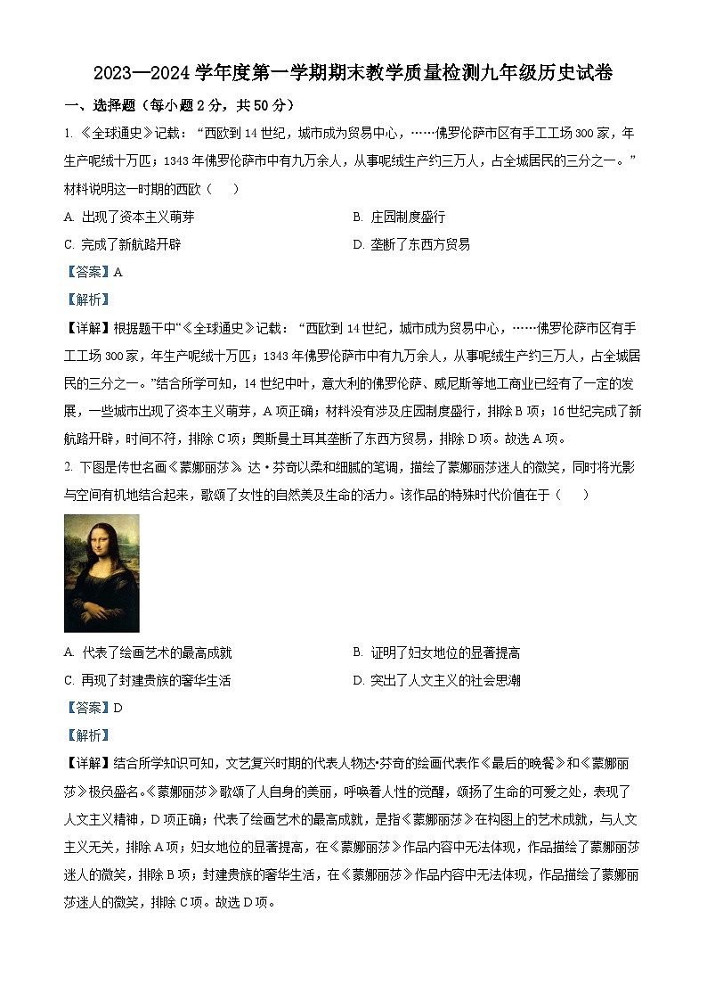 精品解析:河北省邯郸市永年区2023-2024学年九年级上学期期末历史试题(解析版)第1页