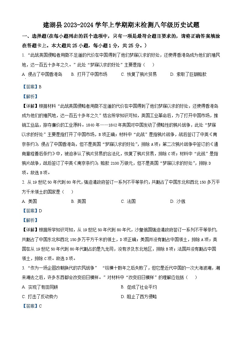 精品解析:江苏省盐城市建湖县2023-2024学年部编版八年级上学期1月期末历史试题(解析版)第1页