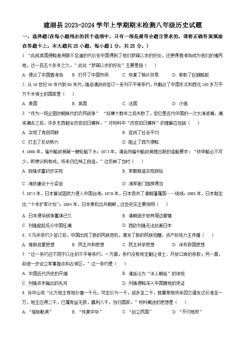 精品解析:江苏省盐城市建湖县2023-2024学年部编版八年级上学期1月期末历史试题(原卷版)第1页