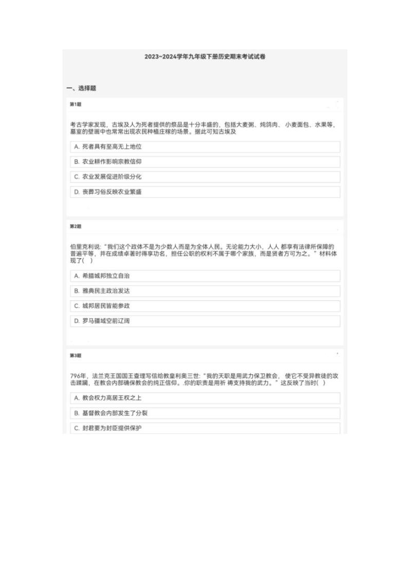 2023~2024学年河南省安阳市九年级（下）历史期末考试试卷01