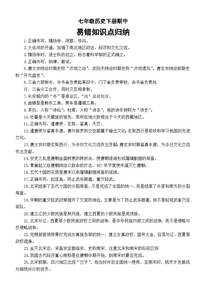 初中历史部编版七年级下册期中易错知识点归纳第1页