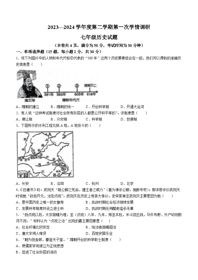 江苏省徐州市东苑中学2023-2024学年七年级下学期3月月考历史试题(无答案)01