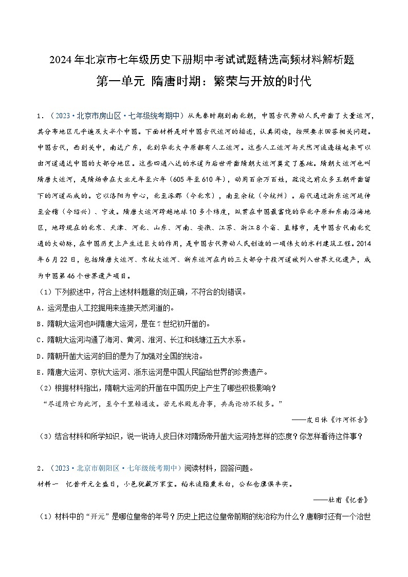 2024年北京市七年级历史下册期中考试试题精选高频材料解析题——第一单元 隋唐时期:繁荣与开放的时代(原卷版)第1页