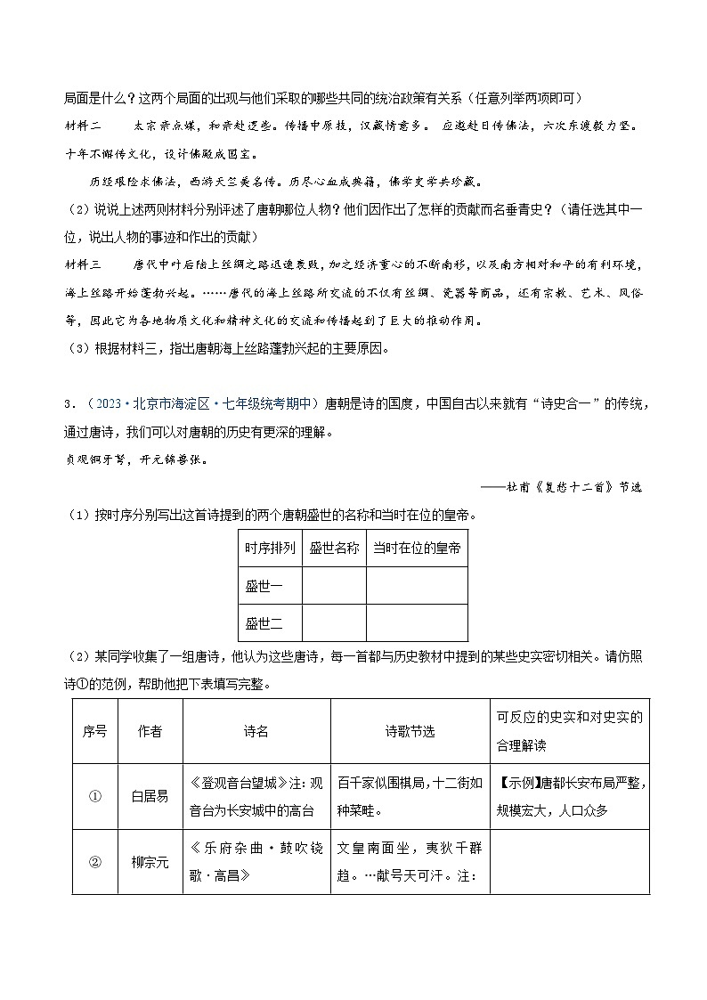 2024年北京市七年级历史下册期中考试试题精选高频材料解析题——第一单元 隋唐时期:繁荣与开放的时代(原卷版)第2页