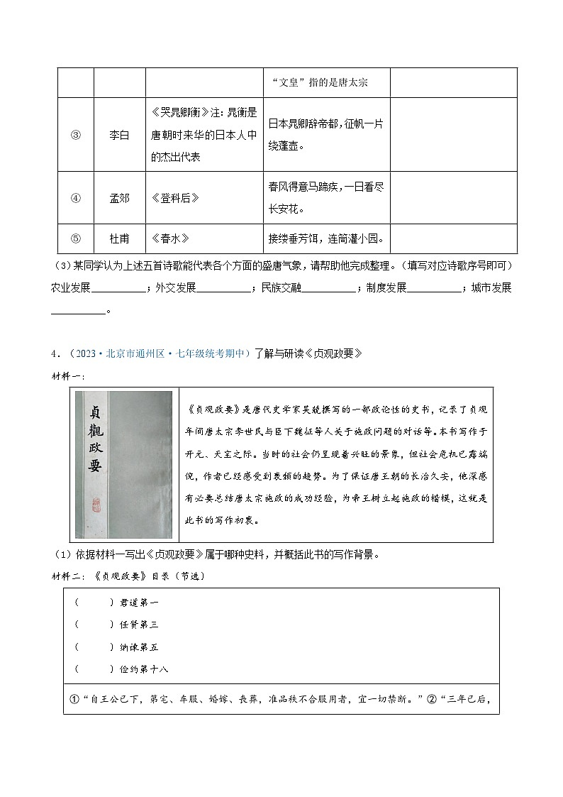 2024年北京市七年级历史下册期中考试试题精选高频材料解析题——第一单元 隋唐时期:繁荣与开放的时代(原卷版)第3页