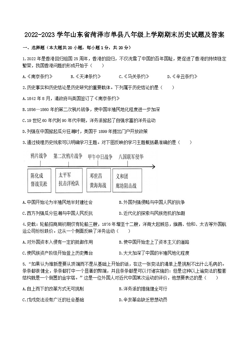 2022-2023学年山东省菏泽市单县八年级上学期期末历史试题及答案第1页