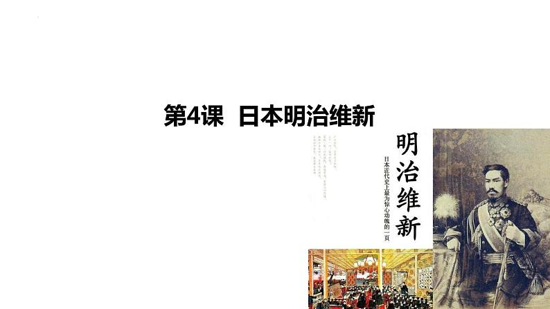 1.4+日本明治维新++课件++2023-2024学年统编版九年级历史下册第1页