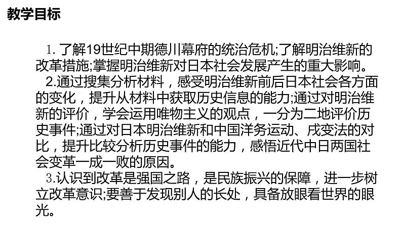 1.4+日本明治维新++课件++2023-2024学年统编版九年级历史下册第2页