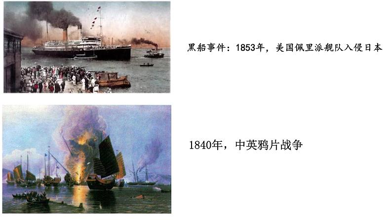 1.4+日本明治维新++课件++2023-2024学年统编版九年级历史下册第7页