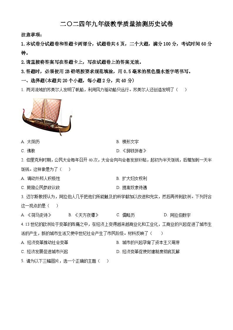 精品解析：2024年河南省安陽市殷都區(qū)中考模擬預(yù)測(cè)歷史試題（原卷版）第1頁