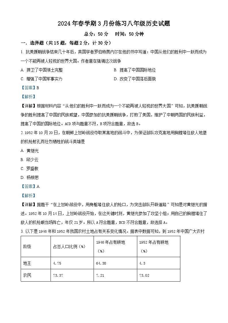 江苏省盐城市滨海县2023-2024学年八年级下学期3月月考历史试题（原卷版+解析版）01