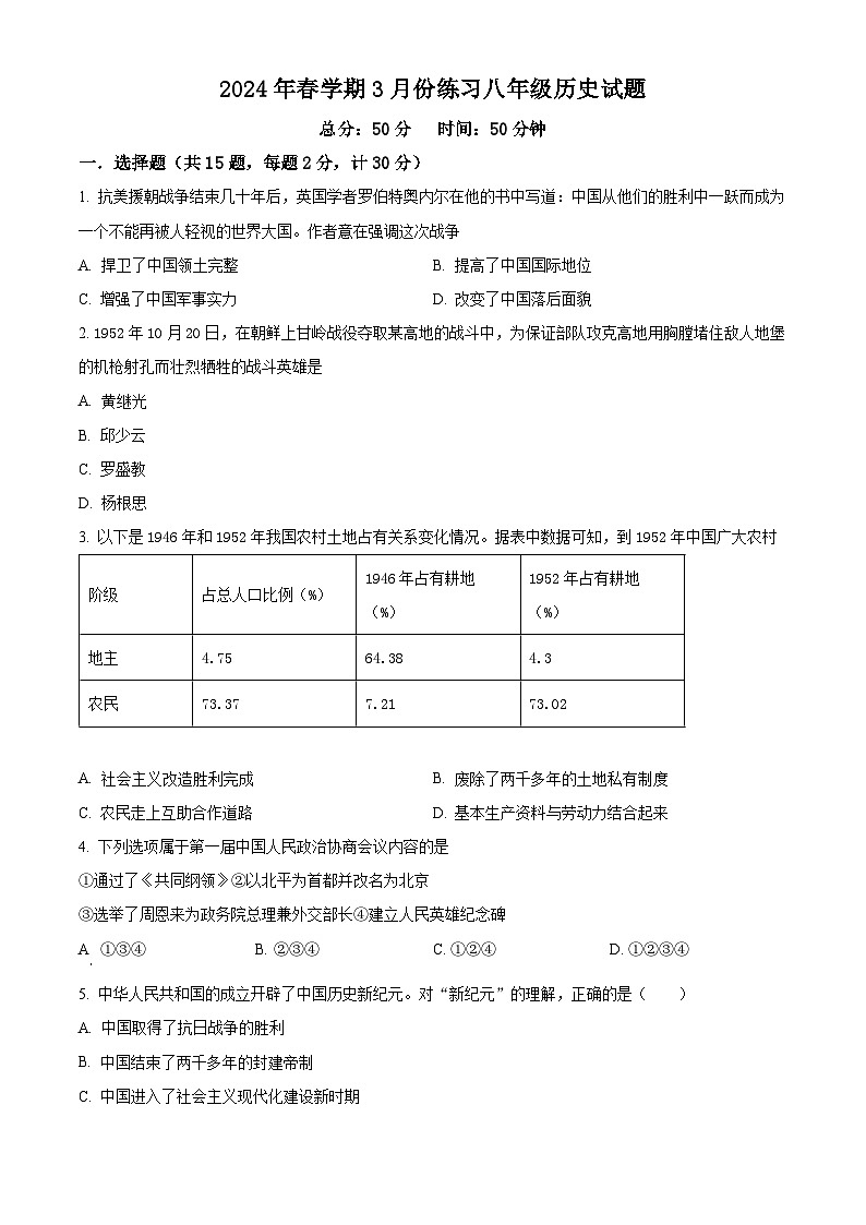 精品解析:江苏省盐城市滨海县2023-2024学年八年级下学期3月月考历史试题(原卷版)第1页
