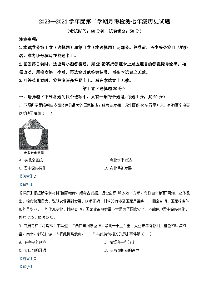 精品解析:山东省嘉祥县2023-2024学年下学期3月份月考七年级历史试题(解析版)第1页