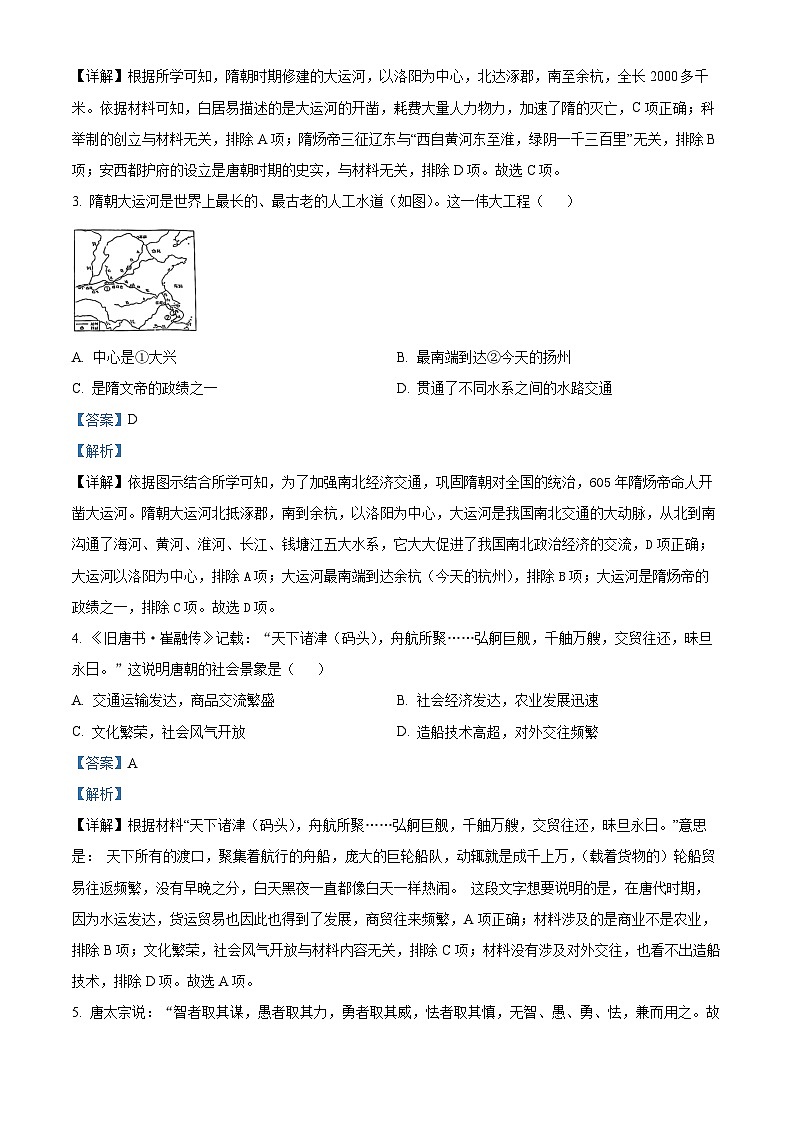 精品解析:山东省嘉祥县2023-2024学年下学期3月份月考七年级历史试题(解析版)第2页