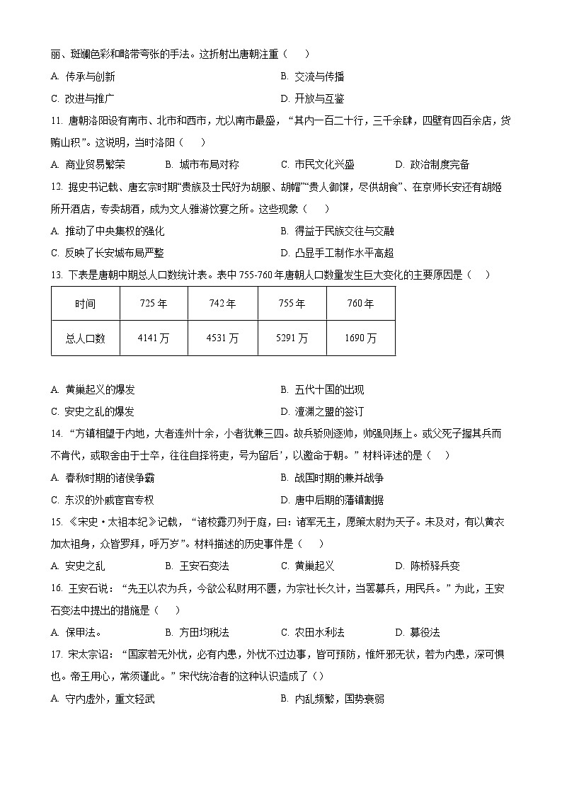 精品解析:山东省嘉祥县2023-2024学年下学期3月份月考七年级历史试题(原卷版)第3页