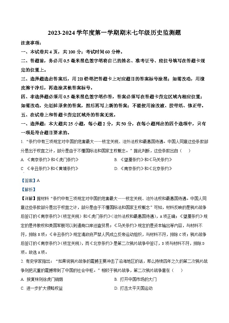 精品解析：山東省煙臺(tái)市福山區(qū)（五四學(xué)制）2023-2024學(xué)年七年級(jí)上學(xué)期期末歷史試題（解析版）第1頁