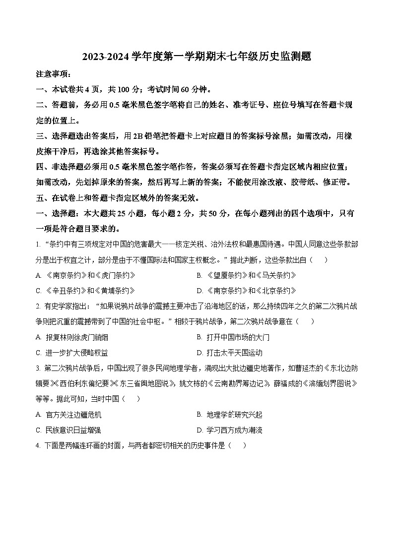 精品解析：山東省煙臺(tái)市福山區(qū)（五四學(xué)制）2023-2024學(xué)年七年級(jí)上學(xué)期期末歷史試題（原卷版）第1頁