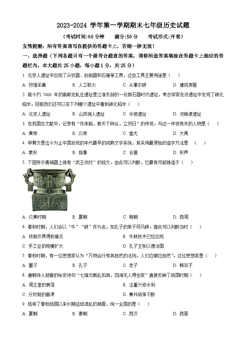 精品解析:江苏省仪征市2023-2024学年七年级上学期期末历史试题(原卷版)第1页
