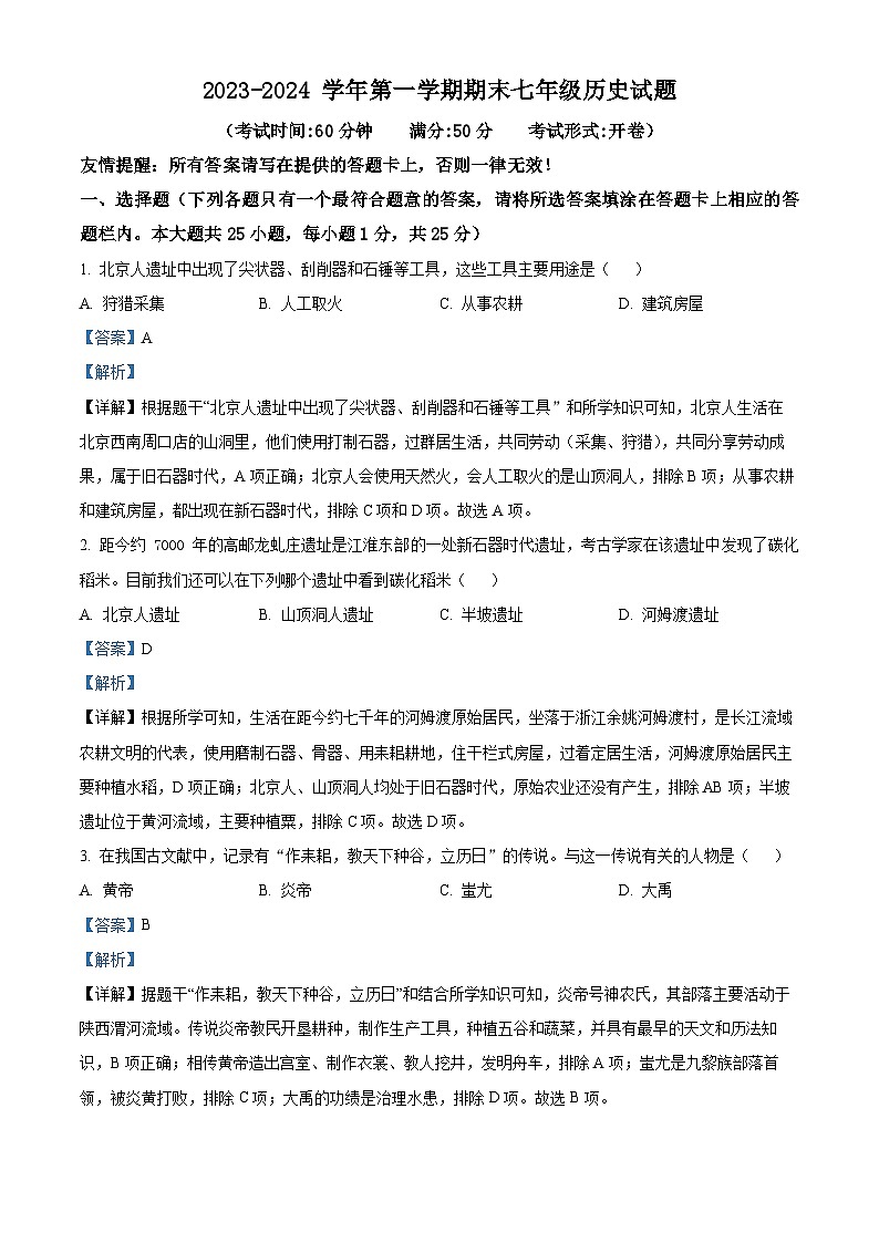 精品解析:江苏省仪征市2023-2024学年七年级上学期期末历史试题(解析版)第1页