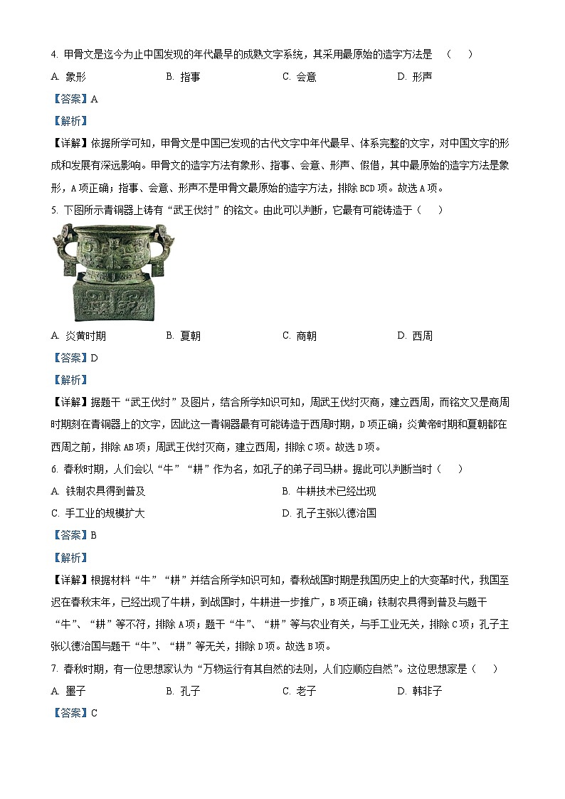 精品解析:江苏省仪征市2023-2024学年七年级上学期期末历史试题(解析版)第2页