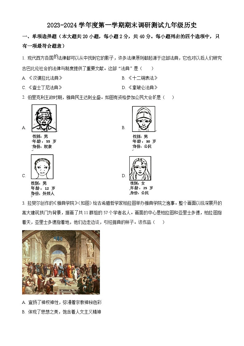 江苏省宿迁市宿城区2023-2024学年九年级上学期期末历史试题(原卷版+解析版)01