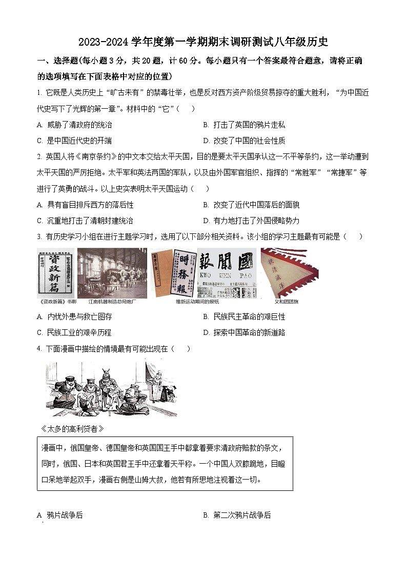 精品解析:江苏省宿迁市宿城区2023-2024学年八年级上学期期末历史试题(原卷版)第1页