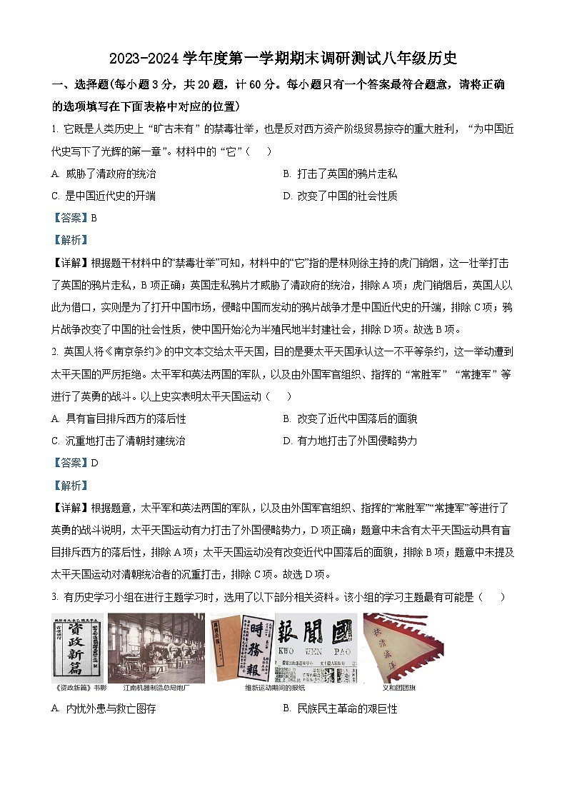 精品解析:江苏省宿迁市宿城区2023-2024学年八年级上学期期末历史试题(解析版)第1页