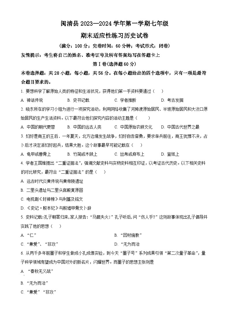 精品解析:福建省福州市闽清县2023-2024学年七年级上学期期末历史试题(原卷版)第1页